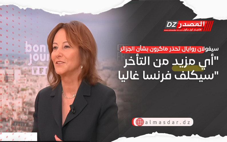 سيغولان روايال تحذر ماكرون بشأن الجزائر 