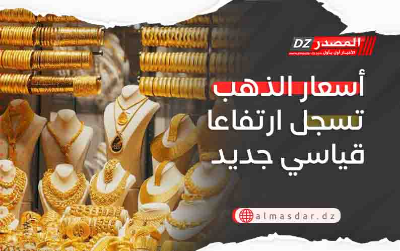 أسعار الذهب تسجل ارتفاعا قياسي جديد