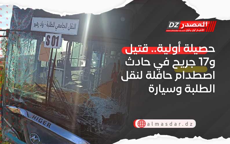 حصيلة أولية.. قتيل و17 جريح في حادث اصطدام حافلة لنقل الطلبة وسيارة