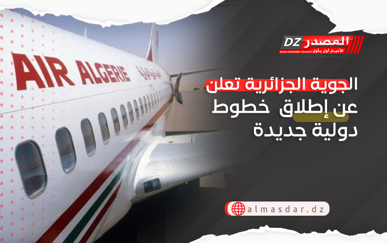 الجوية الجزائرية تعلن عن إطلاق  خطوط دولية جديدة