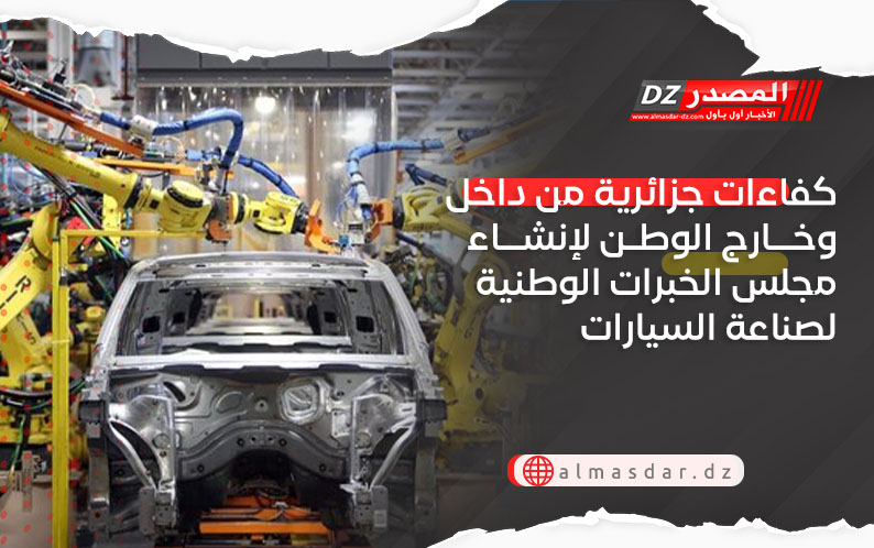 كفاءات جزائرية من داخل وخارج الوطن لإنشاء مجلس الخبرات الوطنية لصناعة السيارات