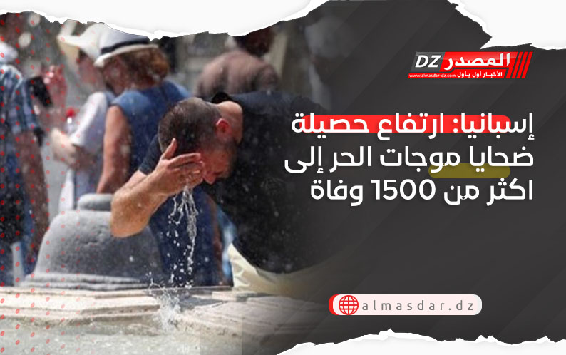إسبانيا: ارتفاع حصيلة ضحايا موجات الحر إلى اكثر من 1500 وفاة