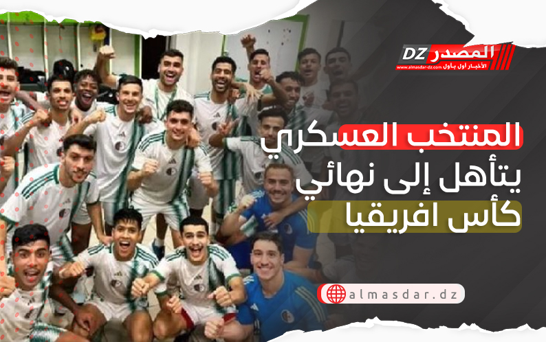 المنتخب العسكري يتأهل إلى نهائي كأس افريقيا