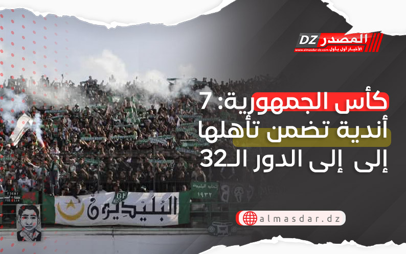 كأس الجمهورية: 7 أندية تضمن تأهلها إلى  إلى الدور الـ32