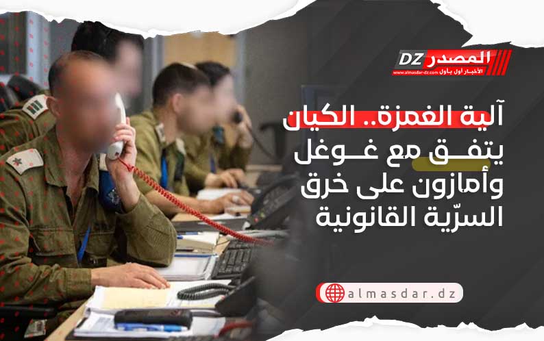 آلية الغمزة.. الكيان يتفق مع غوغل وأمازون على خرق السرّية القانونية