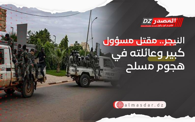النيجر.. مقتل مسؤول كبير وعائلته في هجوم مسلح