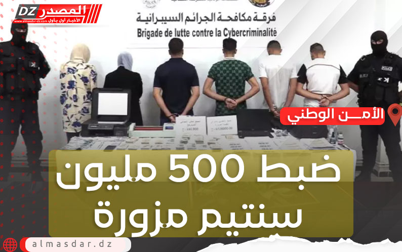 ضبط 500 مليون سنتيم مزورة