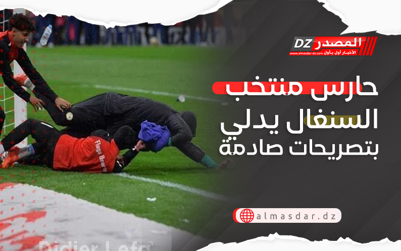 حارس منتخب السنغال يدلي بتصريحات صادمة