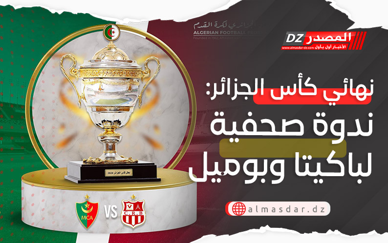 نهائي كأس الجزائر: ندوة صحفية لباكيتا وبوميل