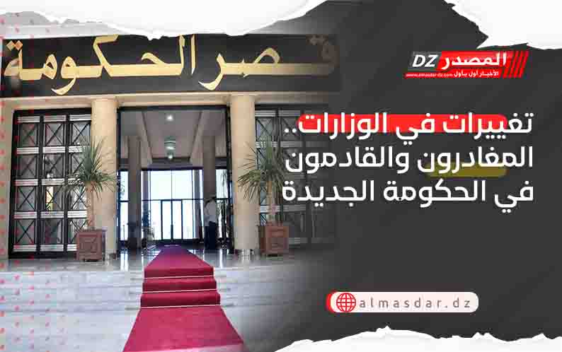 تغييرات في الوزارات.. المغادرون والقادمون في الحكومة الجديدة
