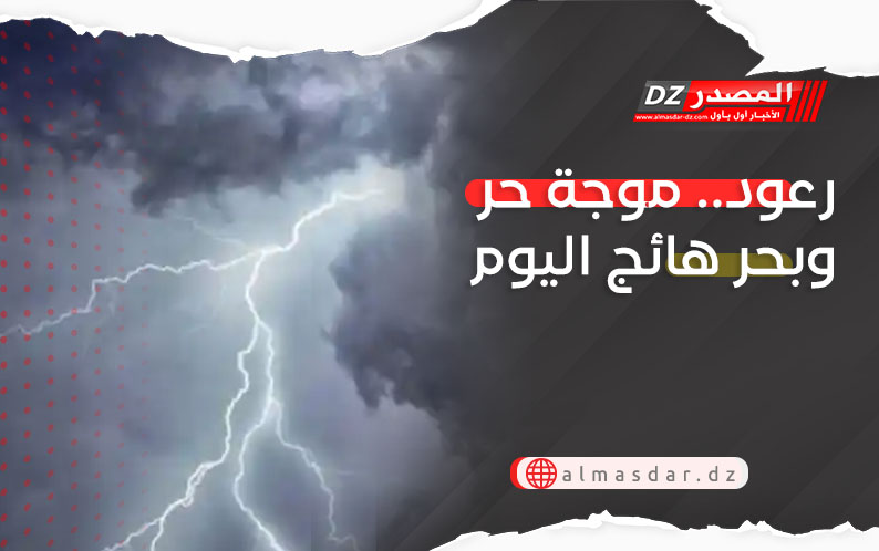 رعود.. موجة حر وبحر هائج اليوم