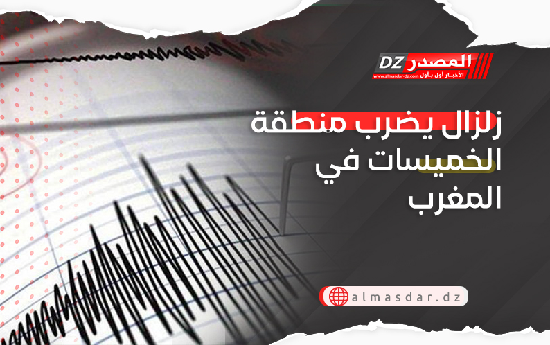 زلزال يضرب منطقة الخميسات في المغرب