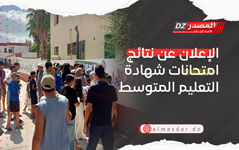 الإعلان عن نتائج امتحانات شهادة التعليم المتوسط