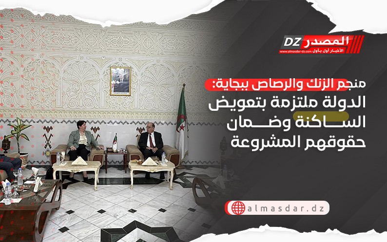 منجم الزنك والرصاص ببجاية: الدولة ملتزمة بتعويض الساكنة وضمان حقوقهم المشروعة