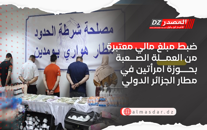 ضبط مبلغ مالي معتبرة من العملة الصعبة بحوزة امرأتين في مطار الجزائر الدولي