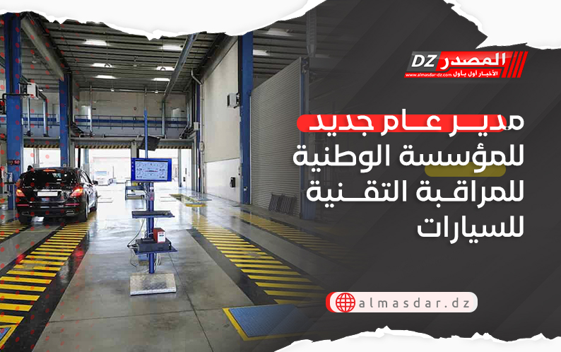 مدير عام جديد للمؤسسة الوطنية للمراقبة التقنية للسيارات