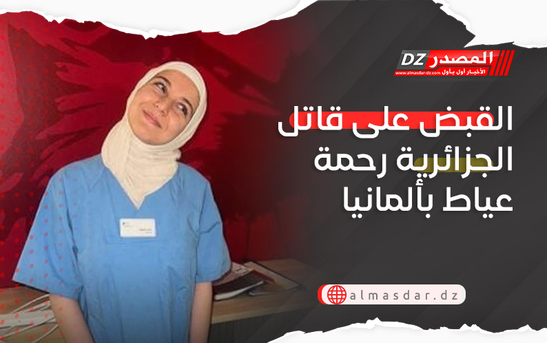 القبض على قاتل الجزائرية رحمة عياط بألمانيا