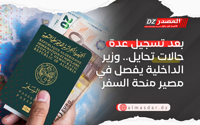 بعد تسجيل عدة حالات تحايل.. وزير الداخلية يفصل في مصير منحة السفر