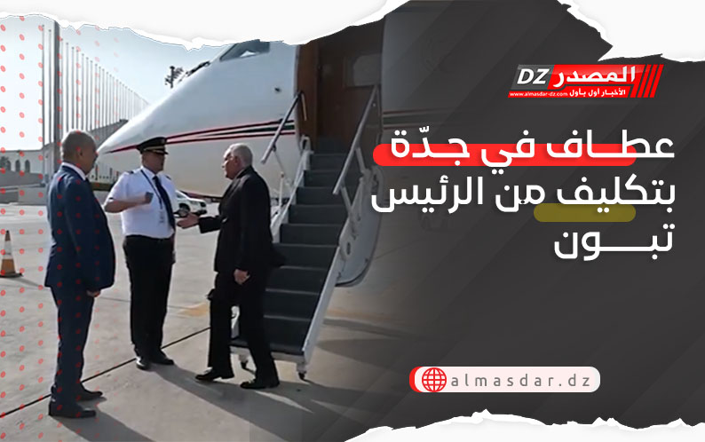 عطاف في جدّة بتكليف من الرئيس تبون
