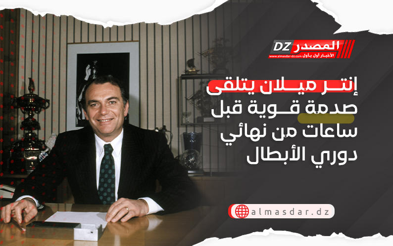 إنتر ميلان يتلقى صدمة قوية قبل ساعات من نهائي دوري الأبطال