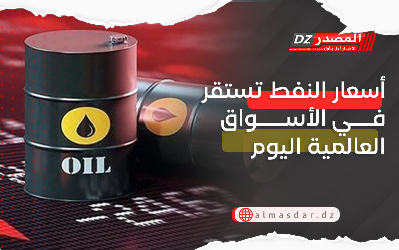 أسعار النفط في الأسواق العالمية اليوم