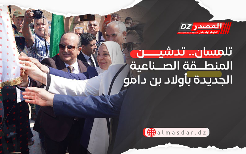تلمسان.. تدشين المنطقة الصناعية الجديدة بأولاد بن دامو