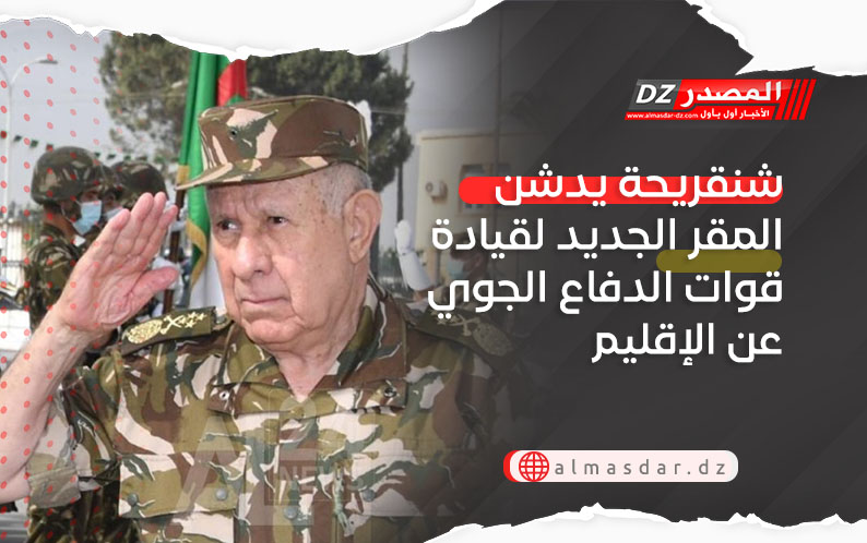 شنقريحة يدشن المقر الجديد لقيادة قوات الدفاع الجوي عن الإقليم