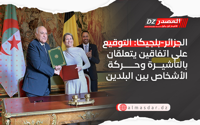 الجزائر-بلجيكا: التوقيع على اتفاقين يتعلقان بالتأشيرة وحركة الأشخاص بين البلدين