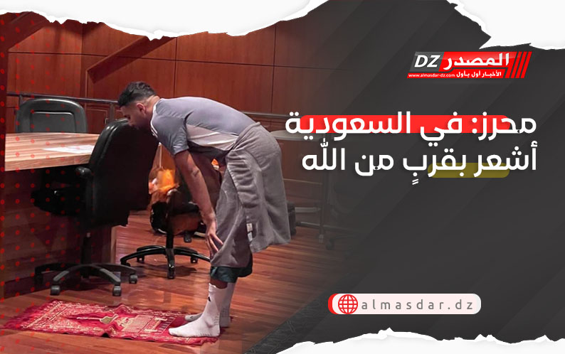 محرز: في السعودية أشعر بقربٍ من الله