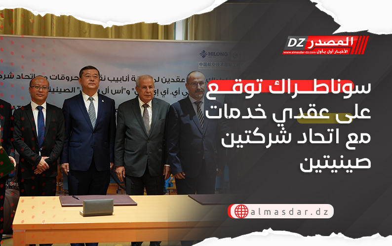 سوناطراك توقع على عقدي خدمات مع اتحاد شركتين صينيتين