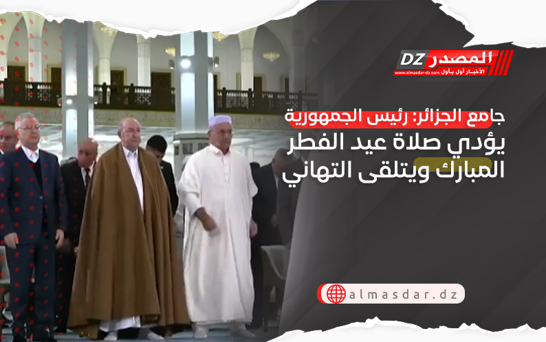 جامع الجزائر: رئيس الجمهورية يؤدي صلاة عيد الفطر المبارك ويتلقى التهاني