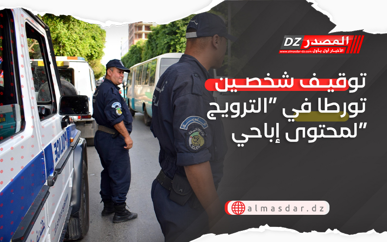 توقيـف شخصـين تورطا في “الترويج لمحتوى إباحي”