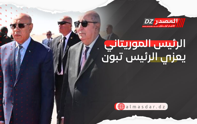 الرئيس المورتاني يعزي الرئيس تبون