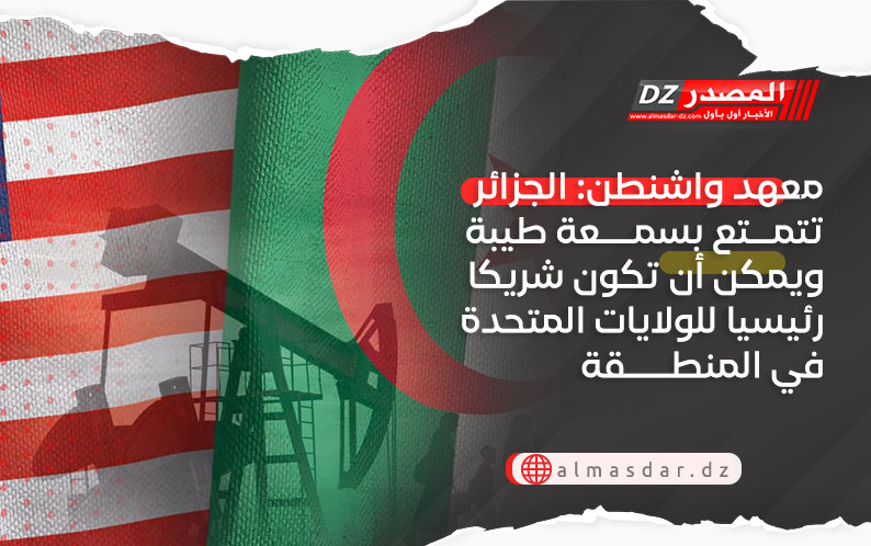 معهد واشنطن: الجزائر تتمتع بسمعة طيبة ويمكن أن تكون شريكا رئيسيا للولايات المتحدة في المنطقة