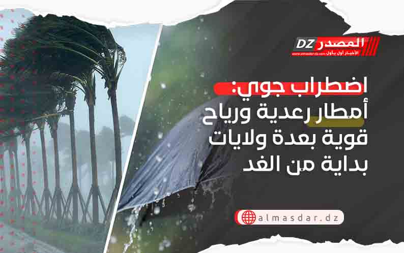 اضطراب جوي: أمطار رعدية ورياح قوية بعدة ولايات بداية من الغد