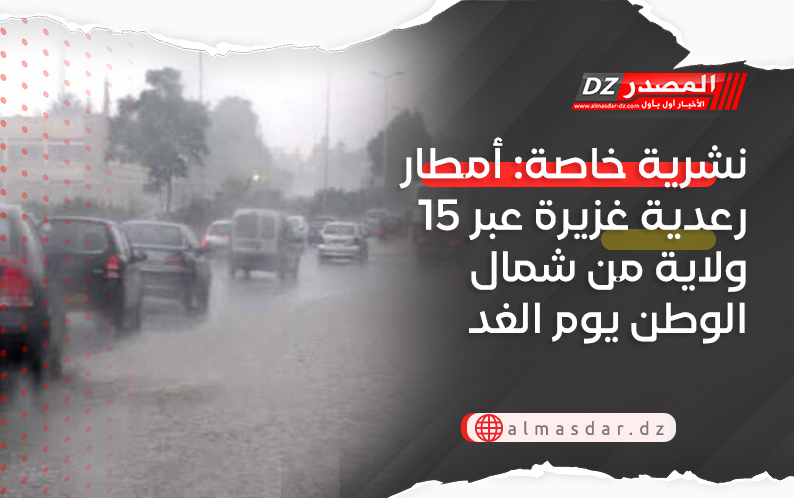 نشرية خاصة: أمطار رعدية غزيرة عبر 15 ولاية من شمال الوطن يوم الغد