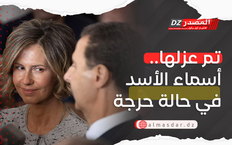 تم عزلها.. أسماء الأسد في حالة حرجة