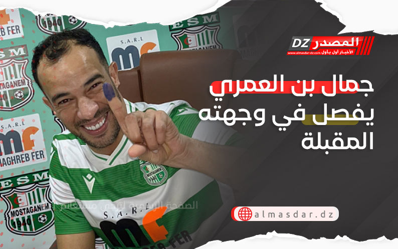 جمال بلعمري يفصل في وجهته المقبلة