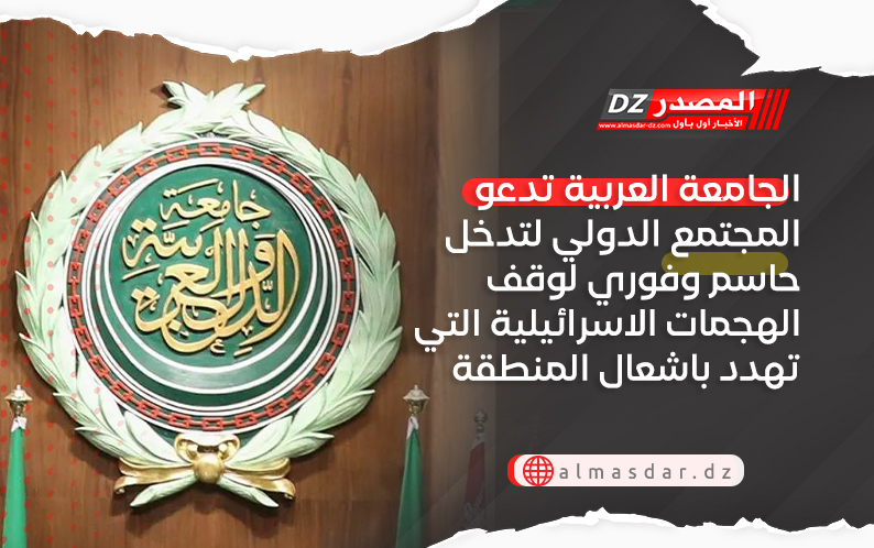 الجامعة العربية تدعو المجتمع الدولي لتدخل حاسم وفوري لوقف الهجمات الاسرائيلية التي تهدد باشعال المنطقة