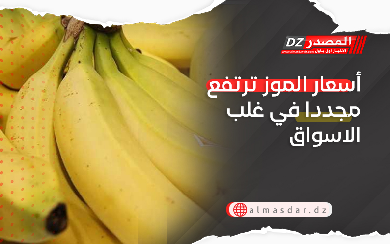 أسعار الموز ترتفع مجددا في غلب الاسواق