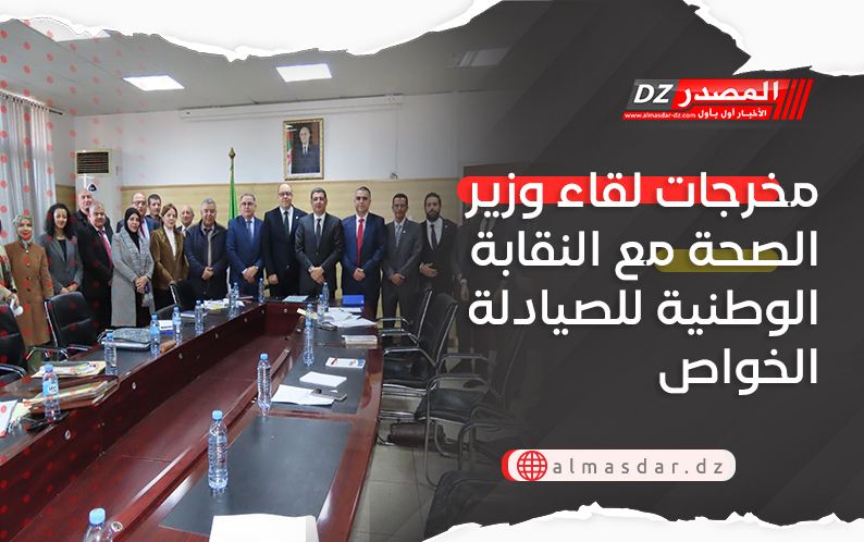 مخرجات لقاء وزير الصحة مع النقابة الوطنية للصيادلة الخواص