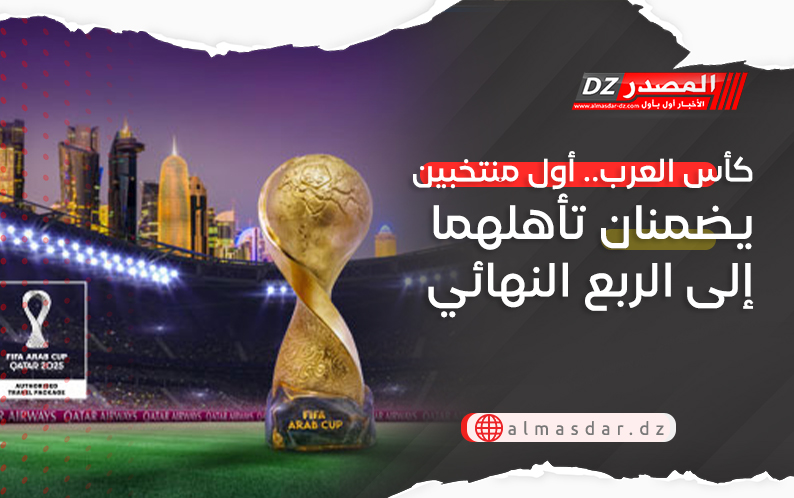 كأس العرب.. أول منتخبين يضمنان تأهلهما إلى الربع النهائي