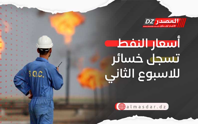 أسعار النفط تسجل خسائر للاسبوع الثاني