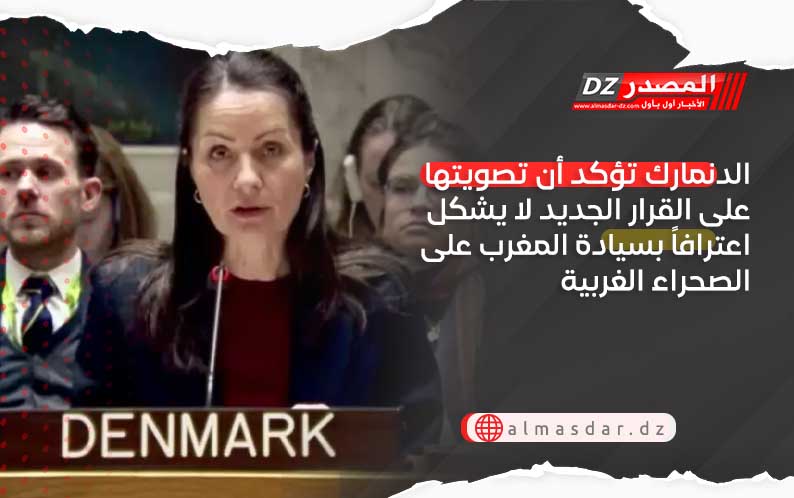 الدنمارك تؤكد أن تصويتها على القرار الجديد لا يشكل اعترافاً بسيادة المغرب على الصحراء الغربية