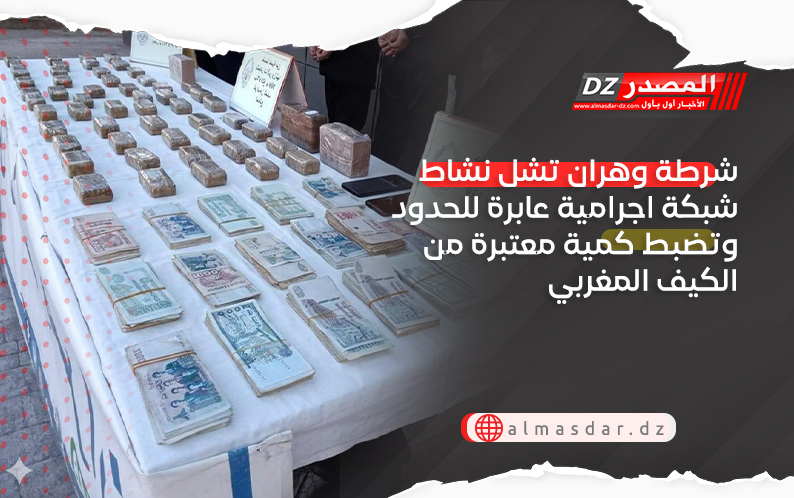 شرطة وهران تشل نشاط شبكة اجرامية عابرة للحدود وتضبط كمية معتبرة من الكيف المغربي