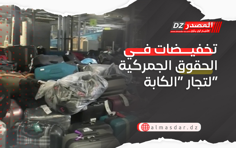 تخفيضات في الحقوق الجمركية لتجار “الكابة”