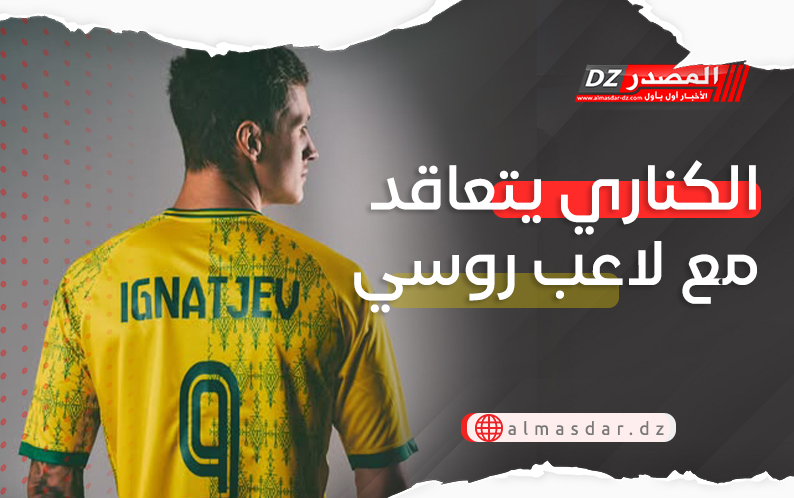 الكناري يتعاقد مع لاعب روسي