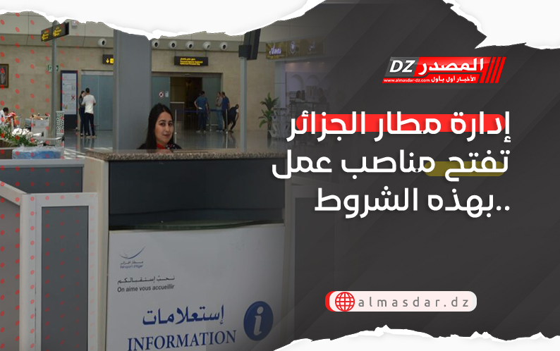 إدارة مطار الجزائر تفتح مناصب عمل بهذه الشروط..