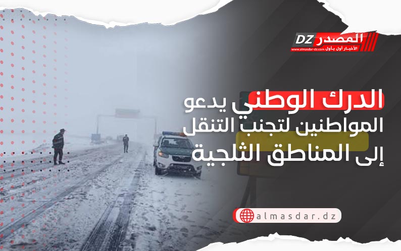 الدرك الوطني يدعو المواطنين لتجنب التنقل إلى المناطق الثلجية