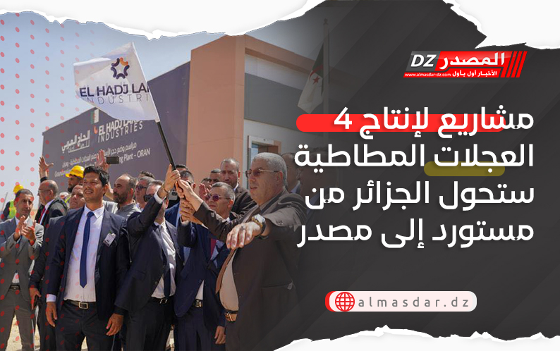 4 مشاريع لإنتاج العجلات المطاطية ستحول الجزائر من مستورد إلى مصدر